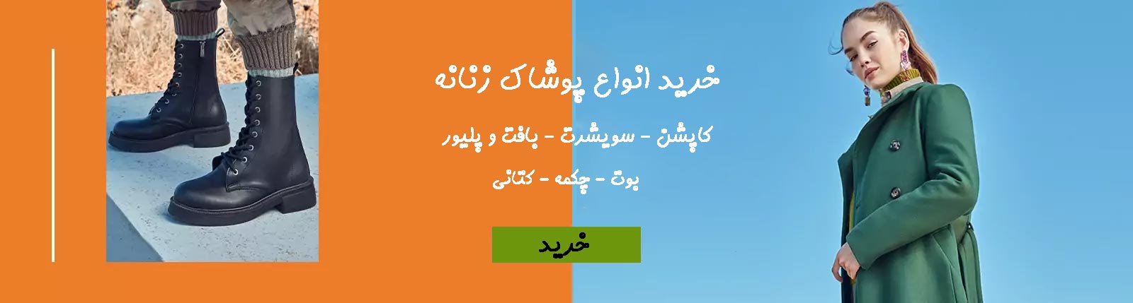 خرید پوشاک زنانه ترک - کوتون استایل - کوتون ایران